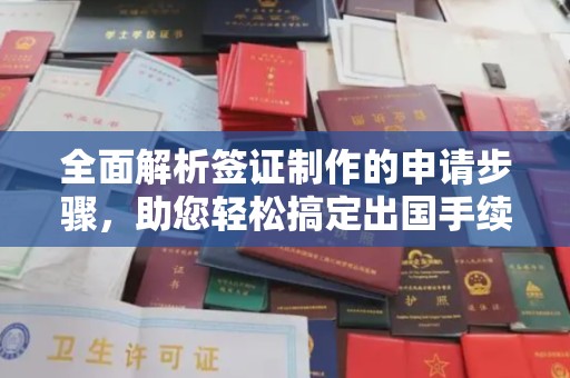 日喀则全面解析签证制作的申请步骤，助您轻松搞定出国手续