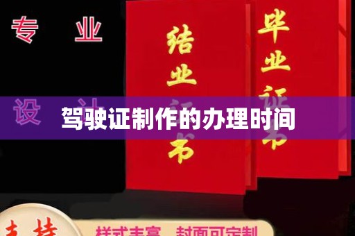 日喀则驾驶证制作的办理时间