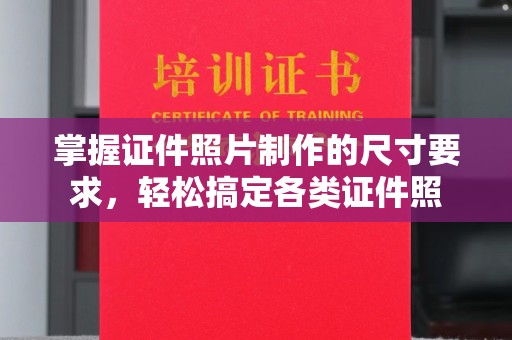 日喀则掌握证件照片制作的尺寸要求，轻松搞定各类证件照