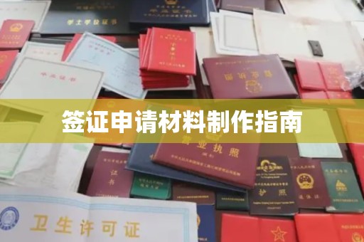 日喀则签证申请材料制作指南