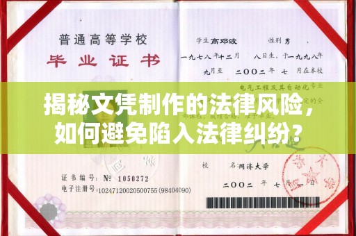 日喀则揭秘文凭制作的法律风险，如何避免陷入法律纠纷？