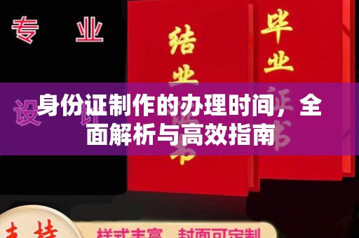 日喀则身份证制作的办理时间，全面解析与高效指南
