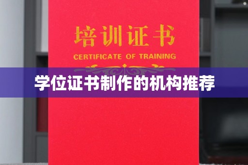 日喀则学位证书制作的机构推荐