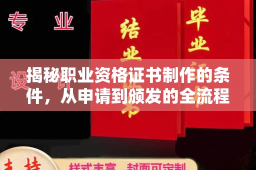 日喀则揭秘职业资格证书制作的条件，从申请到颁发的全流程解析