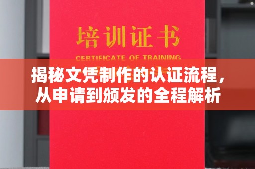 日喀则揭秘文凭制作的认证流程，从申请到颁发的全程解析