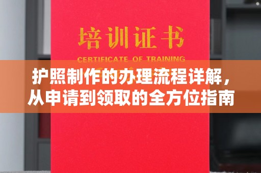 日喀则护照制作的办理流程详解，从申请到领取的全方位指南