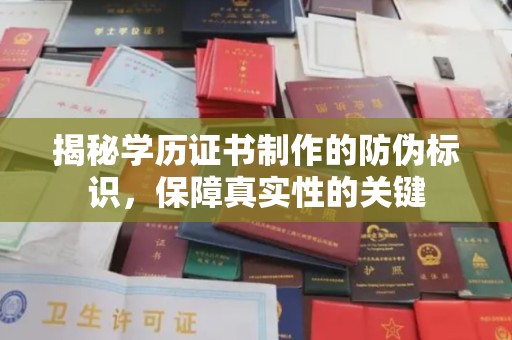 日喀则揭秘学历证书制作的防伪标识，保障真实性的关键