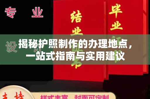 日喀则揭秘护照制作的办理地点，一站式指南与实用建议
