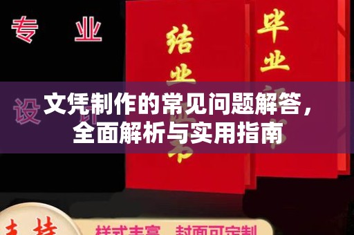 日喀则文凭制作的常见问题解答，全面解析与实用指南
