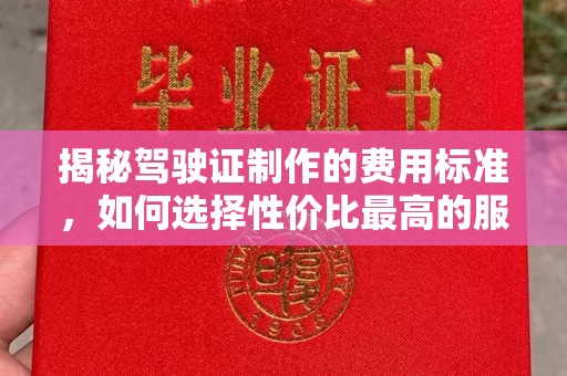 日喀则揭秘驾驶证制作的费用标准，如何选择性价比最高的服务？