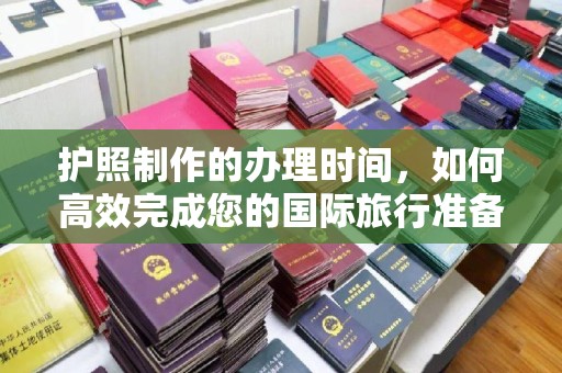日喀则护照制作的办理时间，如何高效完成您的国际旅行准备