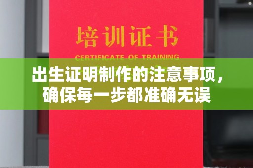 日喀则出生证明制作的注意事项，确保每一步都准确无误