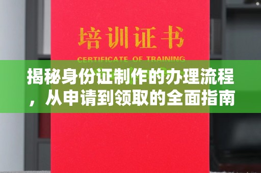 日喀则揭秘身份证制作的办理流程，从申请到领取的全面指南