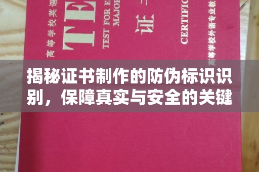 日喀则揭秘证书制作的防伪标识识别，保障真实与安全的关键