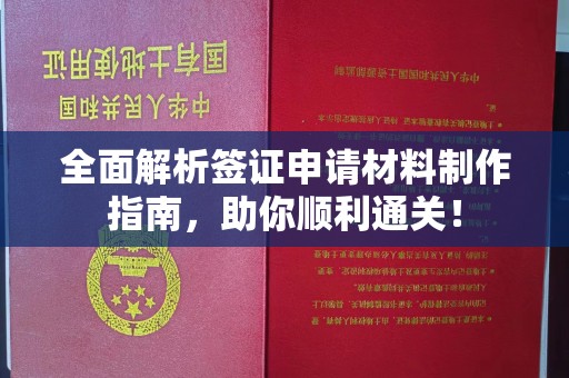 日喀则全面解析签证申请材料制作指南，助你顺利通关！