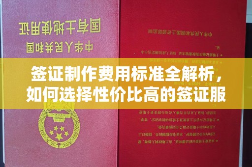 日喀则签证制作费用标准全解析，如何选择性价比高的签证服务？