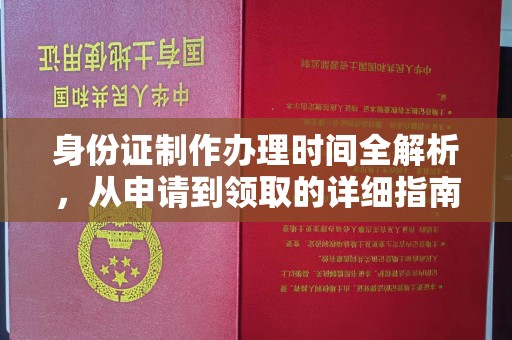 日喀则身份证制作办理时间全解析，从申请到领取的详细指南