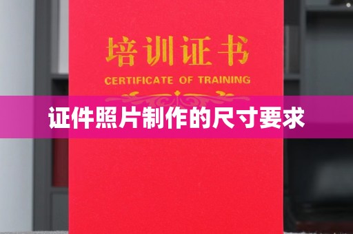 日喀则证件照片制作的尺寸要求