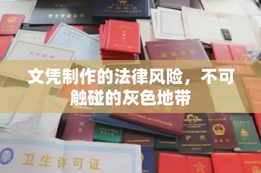 日喀则文凭制作的法律风险，不可触碰的灰色地带