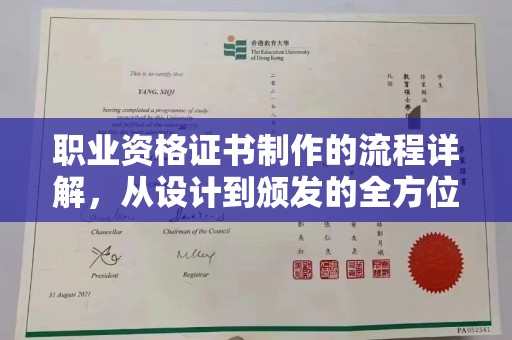 日喀则职业资格证书制作的流程详解，从设计到颁发的全方位指南