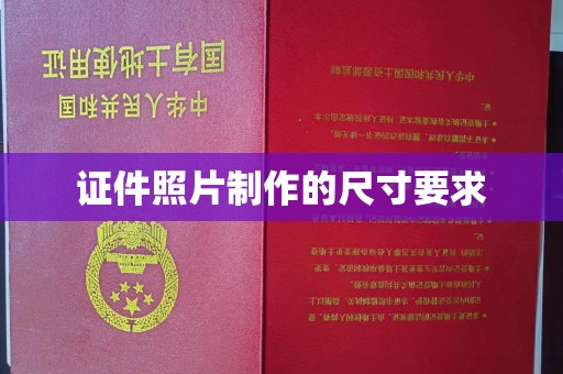 日喀则证件照片制作的尺寸要求