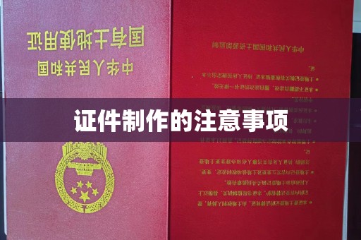 日喀则证件制作的注意事项