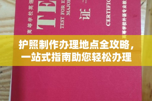日喀则护照制作办理地点全攻略，一站式指南助您轻松办理