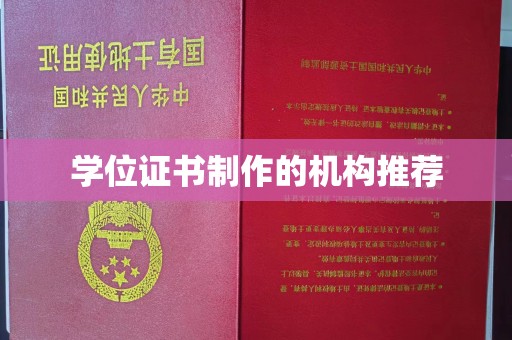 日喀则学位证书制作的机构推荐