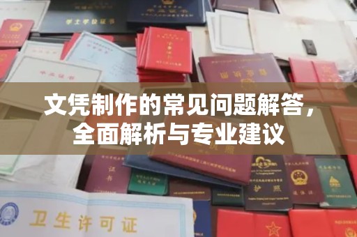 日喀则文凭制作的常见问题解答，全面解析与专业建议