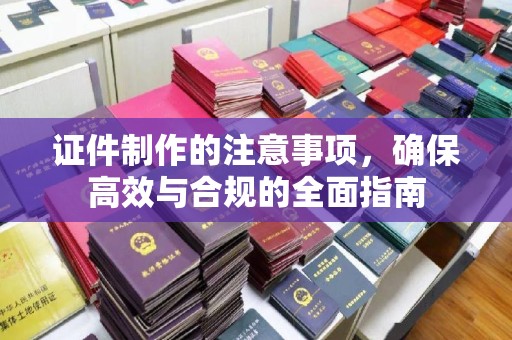 日喀则证件制作的注意事项，确保高效与合规的全面指南