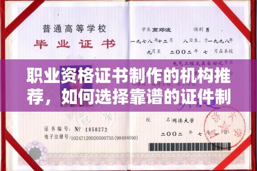 日喀则职业资格证书制作的机构推荐，如何选择靠谱的证件制作公司？