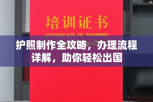 日喀则护照制作全攻略，办理流程详解，助你轻松出国