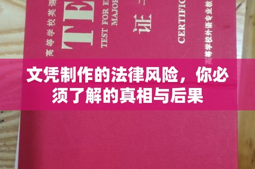 日喀则文凭制作的法律风险，你必须了解的真相与后果