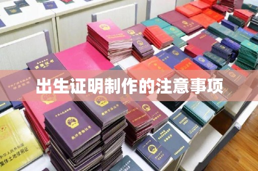 日喀则出生证明制作的注意事项