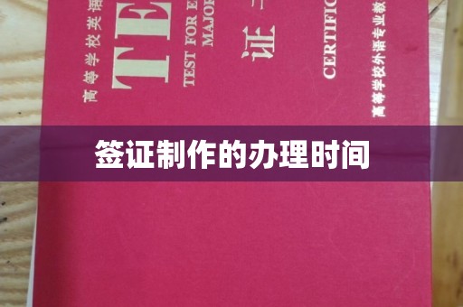日喀则签证制作的办理时间