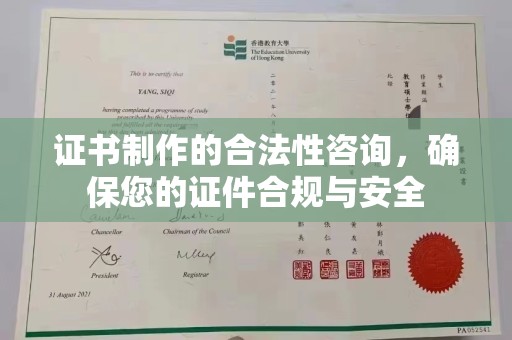 日喀则证书制作的合法性咨询，确保您的证件合规与安全
