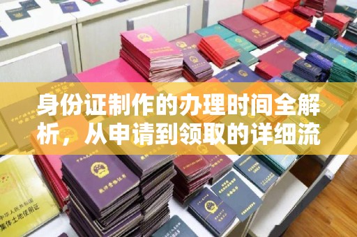 日喀则身份证制作的办理时间全解析，从申请到领取的详细流程