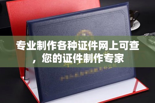 日喀则专业制作各种证件网上可查，您的证件制作专家