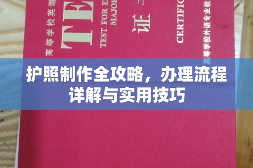 日喀则护照制作全攻略，办理流程详解与实用技巧