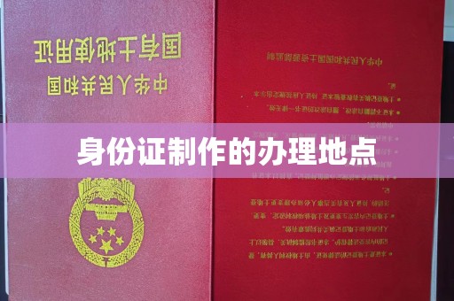 日喀则身份证制作的办理地点