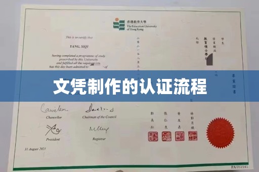 日喀则文凭制作的认证流程