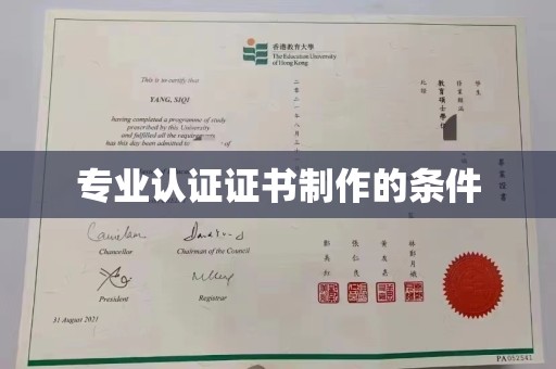 日喀则专业认证证书制作的条件