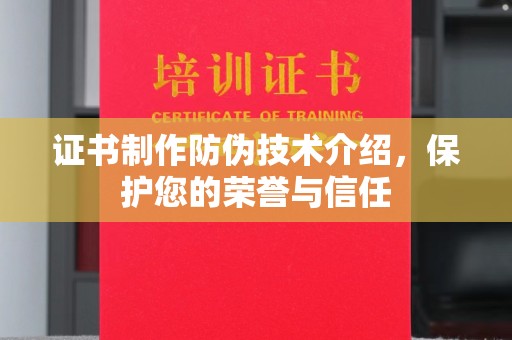 日喀则证书制作防伪技术介绍，保护您的荣誉与信任