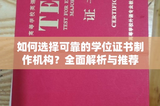 日喀则如何选择可靠的学位证书制作机构？全面解析与推荐