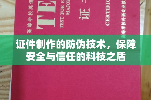 日喀则证件制作的防伪技术，保障安全与信任的科技之盾