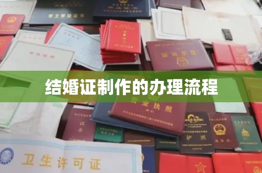 日喀则结婚证制作的办理流程