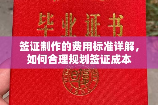 日喀则签证制作的费用标准详解，如何合理规划签证成本