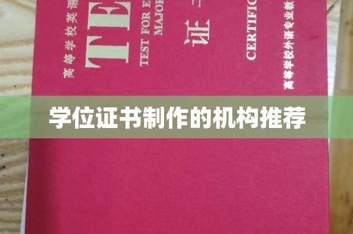 日喀则学位证书制作的机构推荐