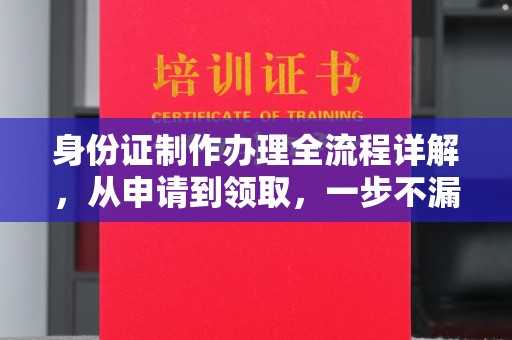 日喀则身份证制作办理全流程详解，从申请到领取，一步不漏！
