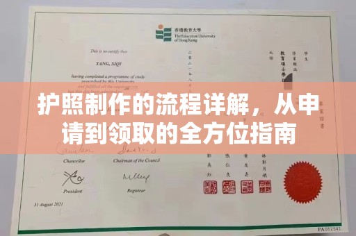 日喀则护照制作的流程详解，从申请到领取的全方位指南